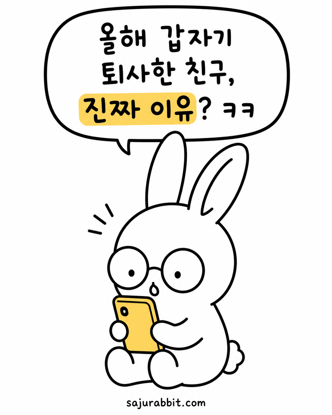 안경 쓴 토끼가 스마트폰을 보며 놀란 표정으로 말풍선 안에 '올해 갑자기 퇴사한 친구, 진짜 이유? ㅋㅋ'라고 적힌 그림