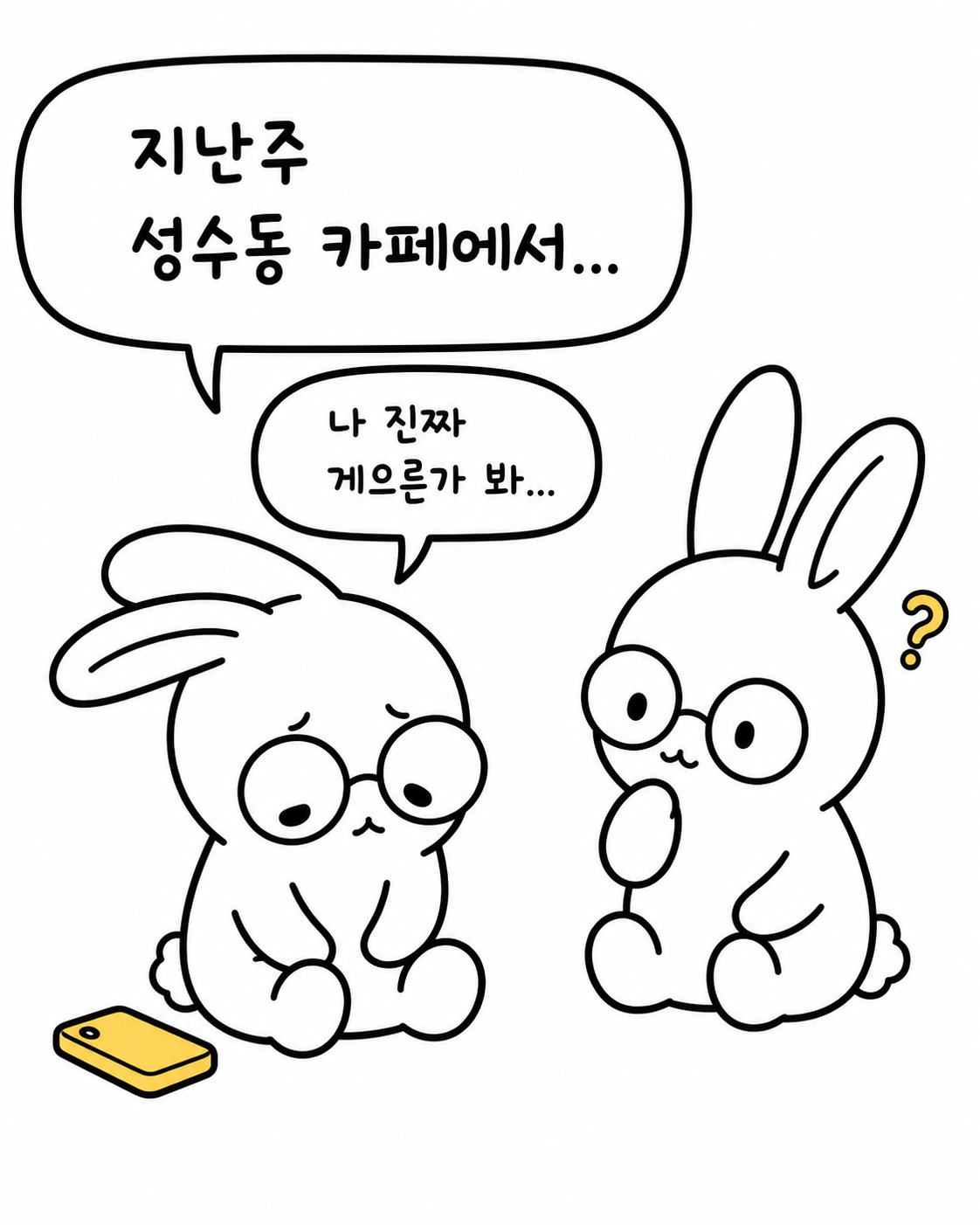 안경 쓴 토끼가 다른 토끼에게 '지난주 성수동 카페에서... 나 진짜 게으른가 봐...'라고 말하는 장면