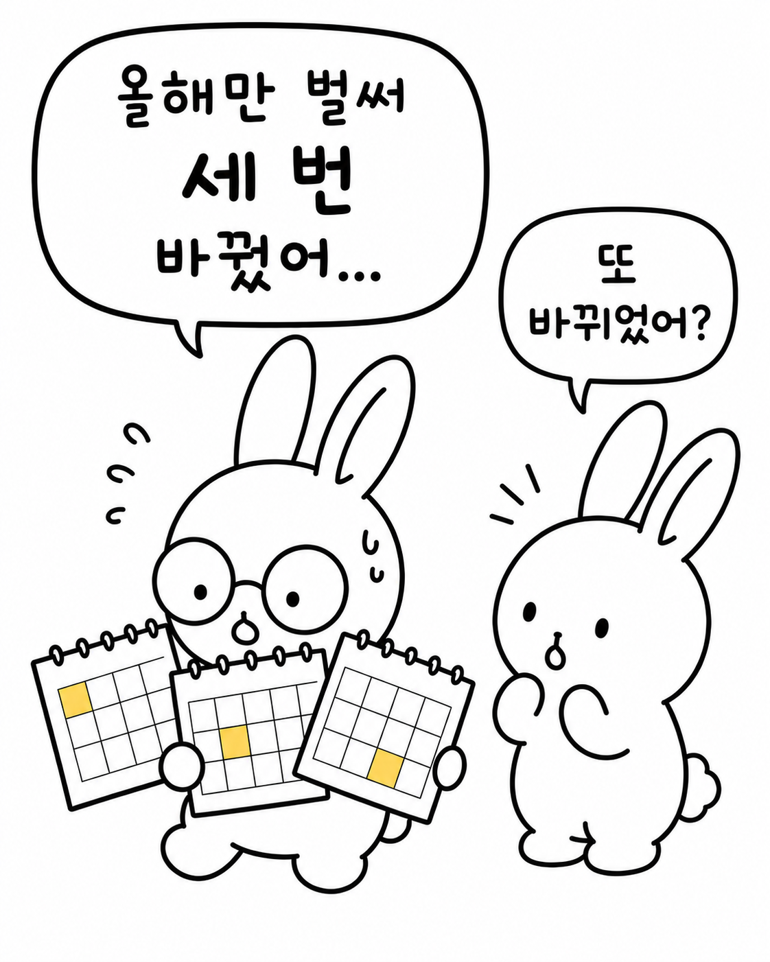 안경 쓴 토끼가 달력 세 개를 들고 땀을 흘리며 '올해만 벌써 세 번 바꿨어...'라고 말하자 옆의 토끼가 '또 바뀌었어?'라며 놀라는 모습