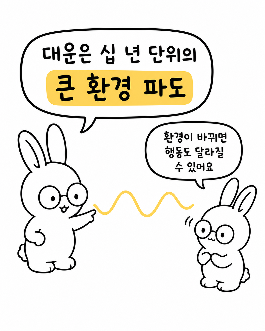 안경 쓴 토끼가 손으로 물결 모양의 곡선을 그리며 다른 토끼에게 '대운은 십 년 단위의 큰 환경 파도, 환경이 바뀌면 행동도 달라질 수 있어요'라고 설명하는 모습