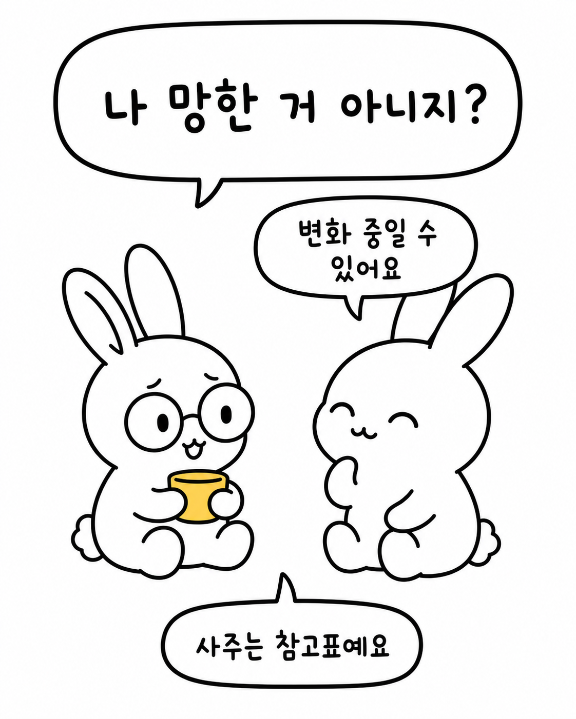 안경 쓴 토끼가 차를 마시며 '나 망한 거 아니지?'라고 묻자 다른 토끼가 '변화 중일 수 있어요. 사주는 참고표예요'라고 답하는 모습