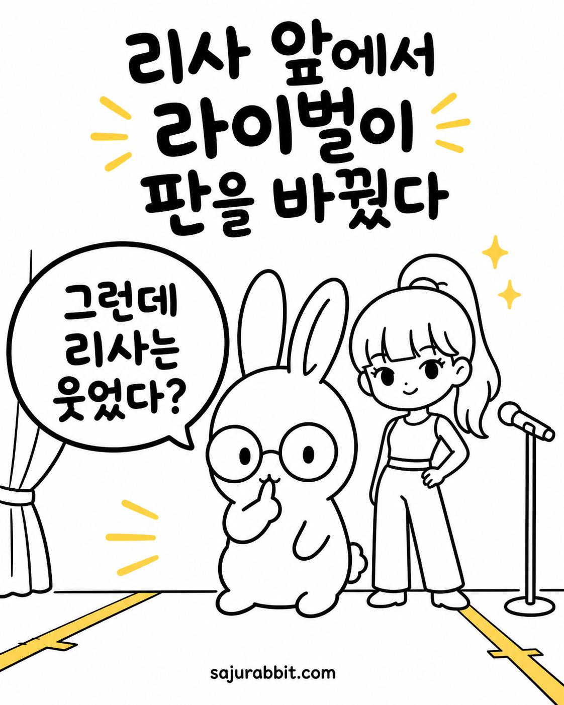 안경 쓴 토끼와 리사가 무대 위에서 마이크를 앞에 두고 서 있는 모습