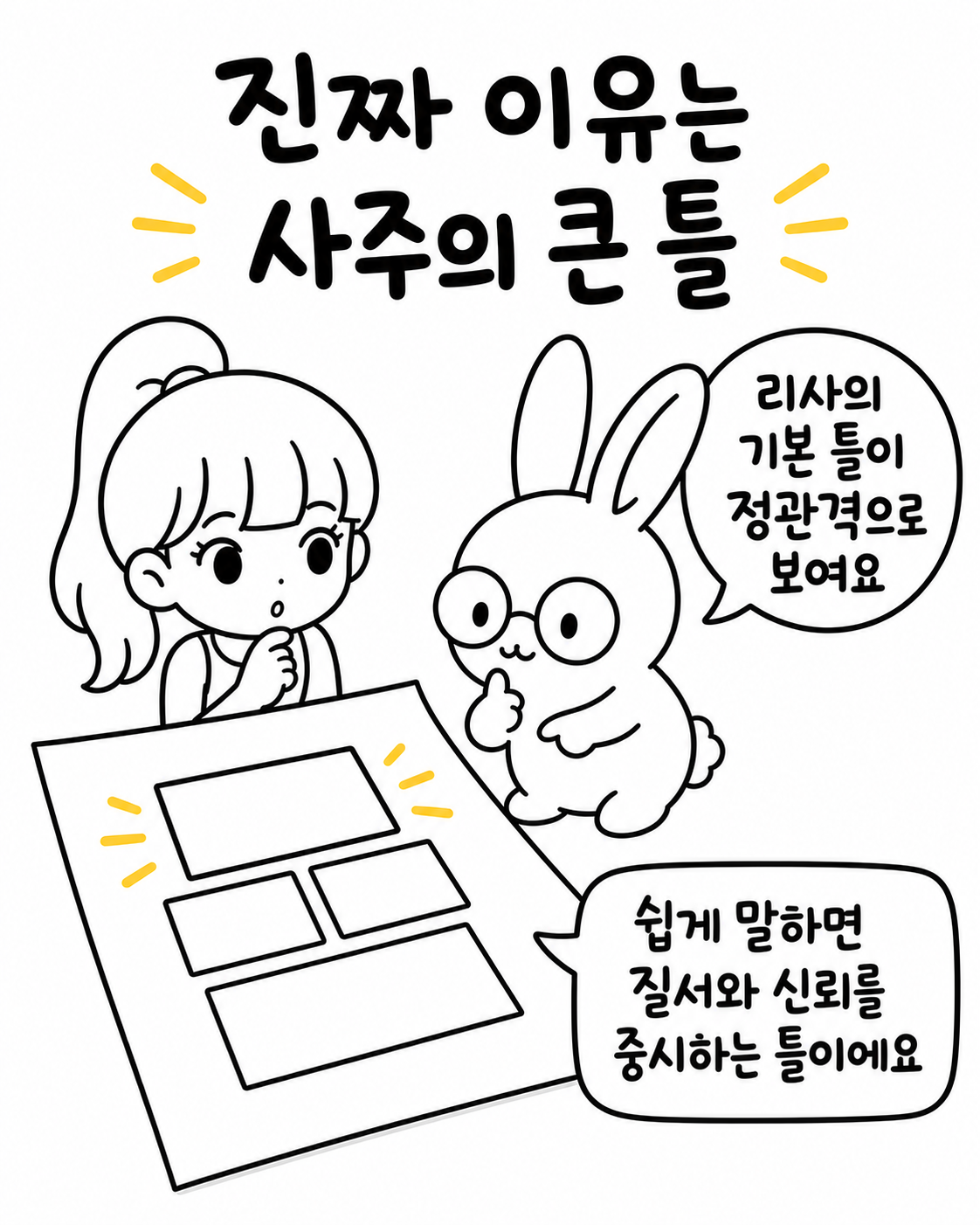 토끼와 리사가 종이에 적힌 사주 구성을 함께 살펴보며 대화하는 모습