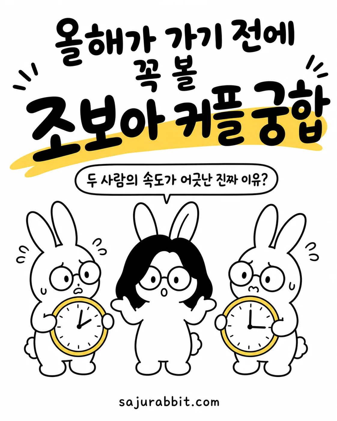 안경을 쓴 토끼 두 마리가 각각 시계를 들고 당황해하고 있고 가운데 토끼가 의아한 표정으로 서 있는 모습