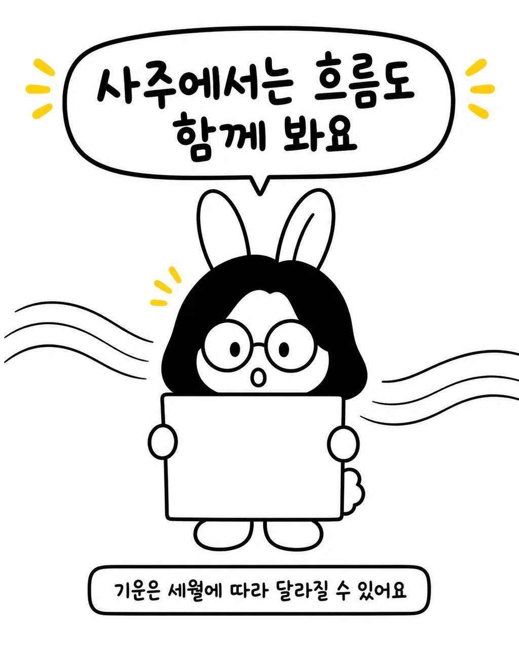 빈 종이를 들고 서 있는 토끼와 그 주변으로 물결 같은 선들이 흐르는 모습
