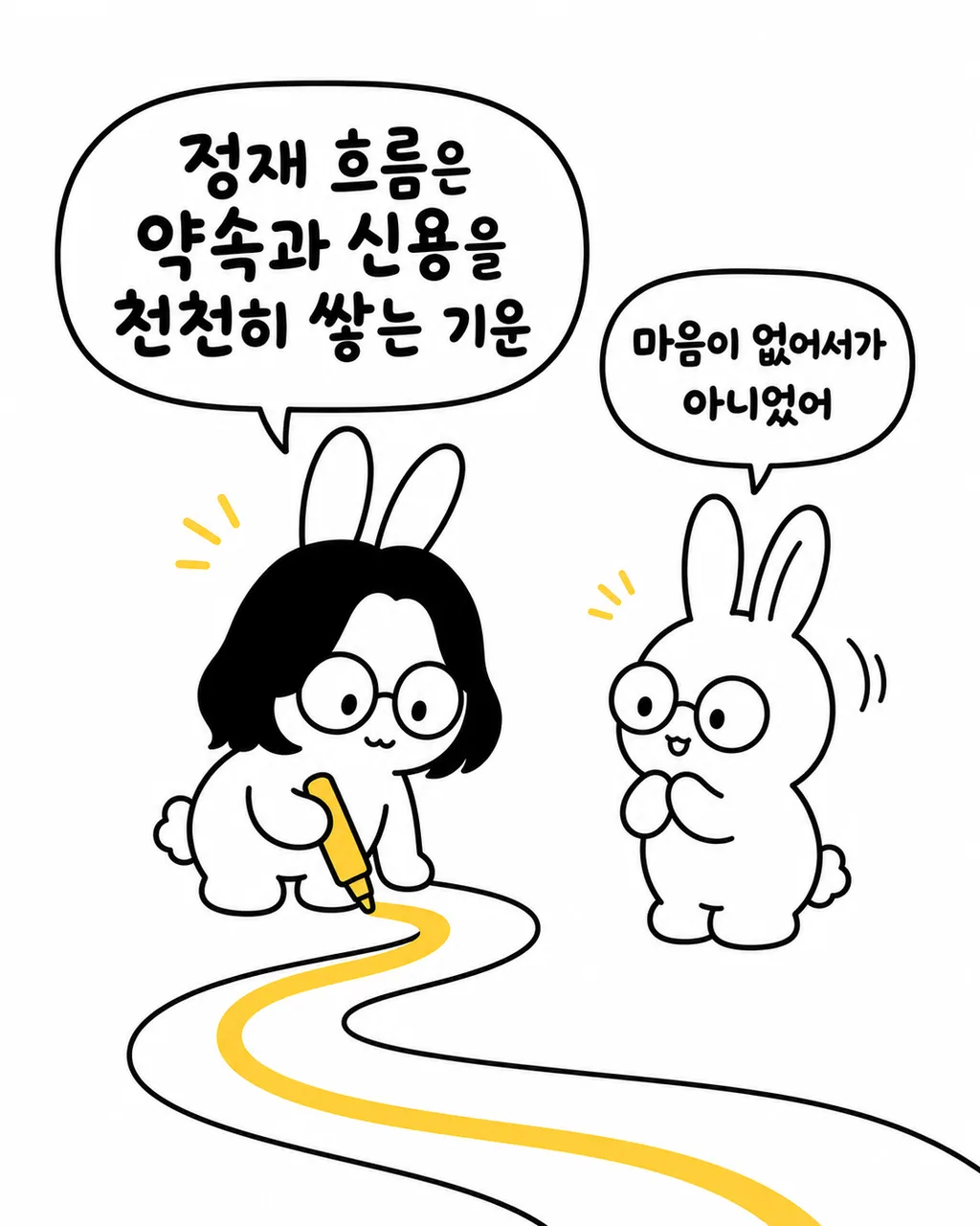 정재 흐름을 설명하며 바닥에 노란 선을 긋는 토끼와 이를 바라보는 토끼