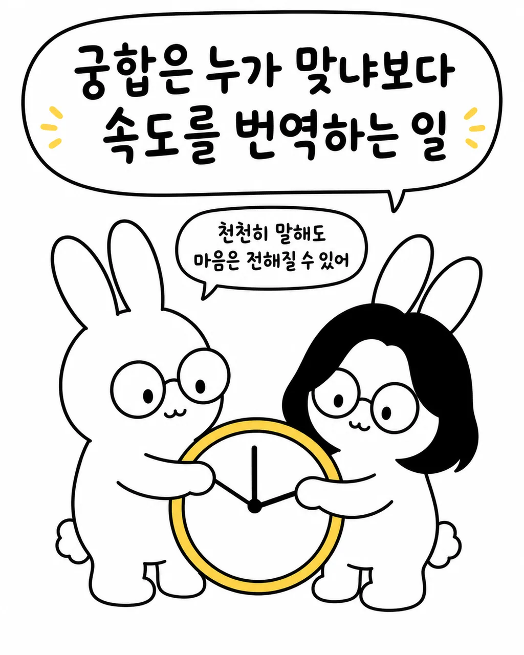 시계를 함께 잡고 있는 두 토끼의 모습