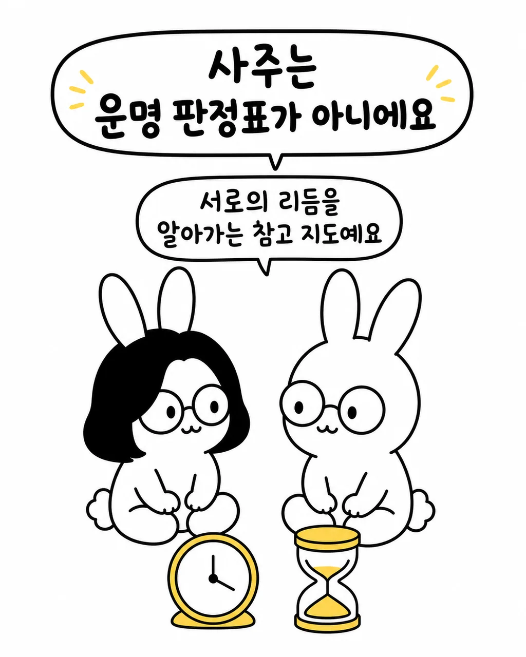 시계와 모래시계를 각각 앞에 두고 앉아 있는 두 토끼