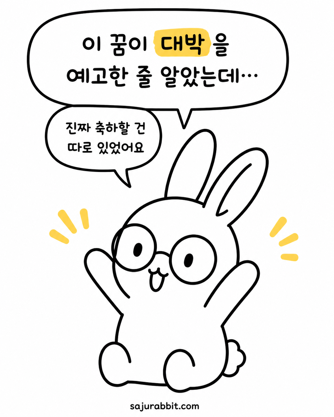 안경 쓴 사주토끼가 기쁘게 손을 흔들며 대박 꿈에 대해 이야기하는 모습