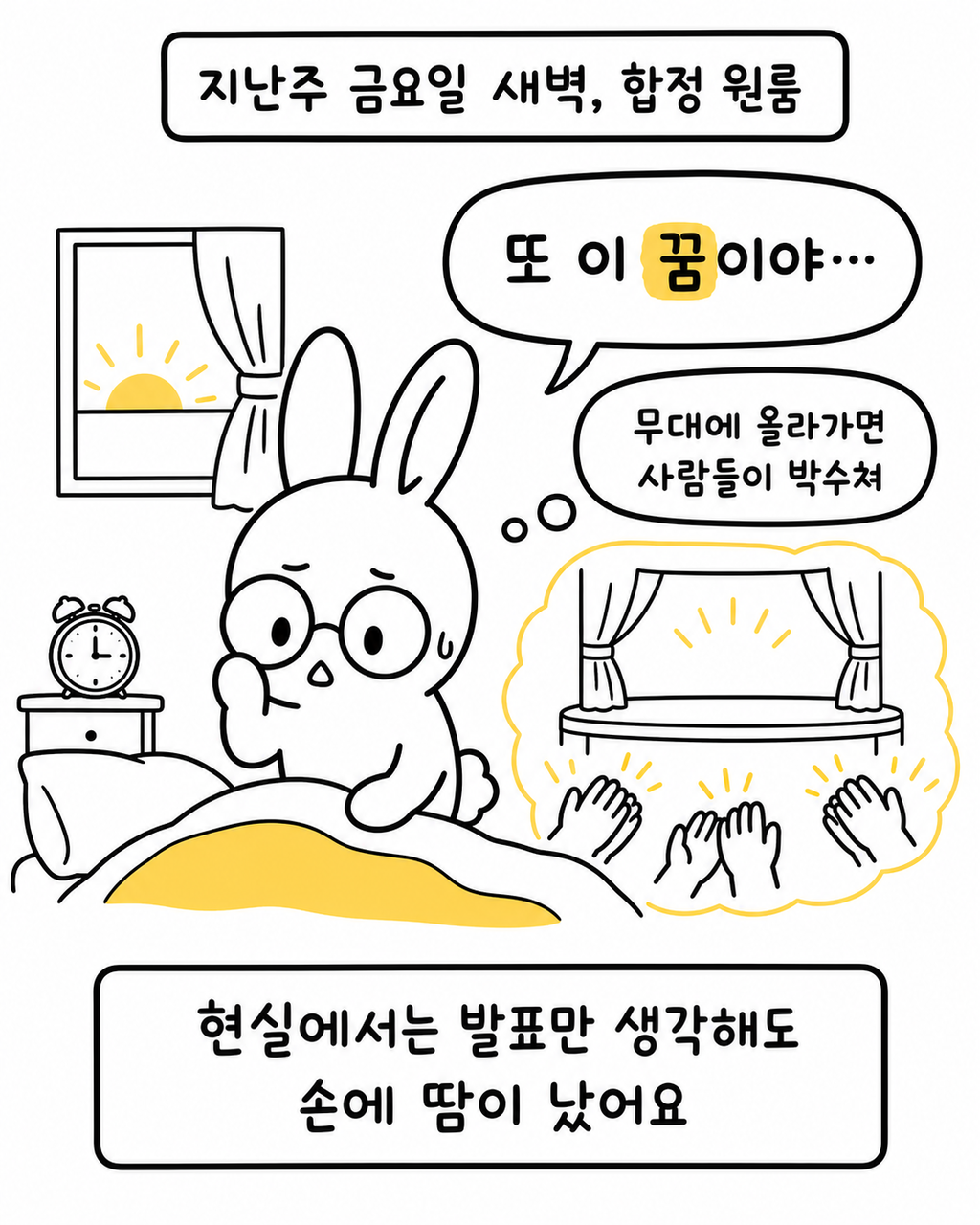 침대 위에서 새벽에 일어나 무대 위 박수를 받는 꿈을 떠올리며 고민하는 토끼