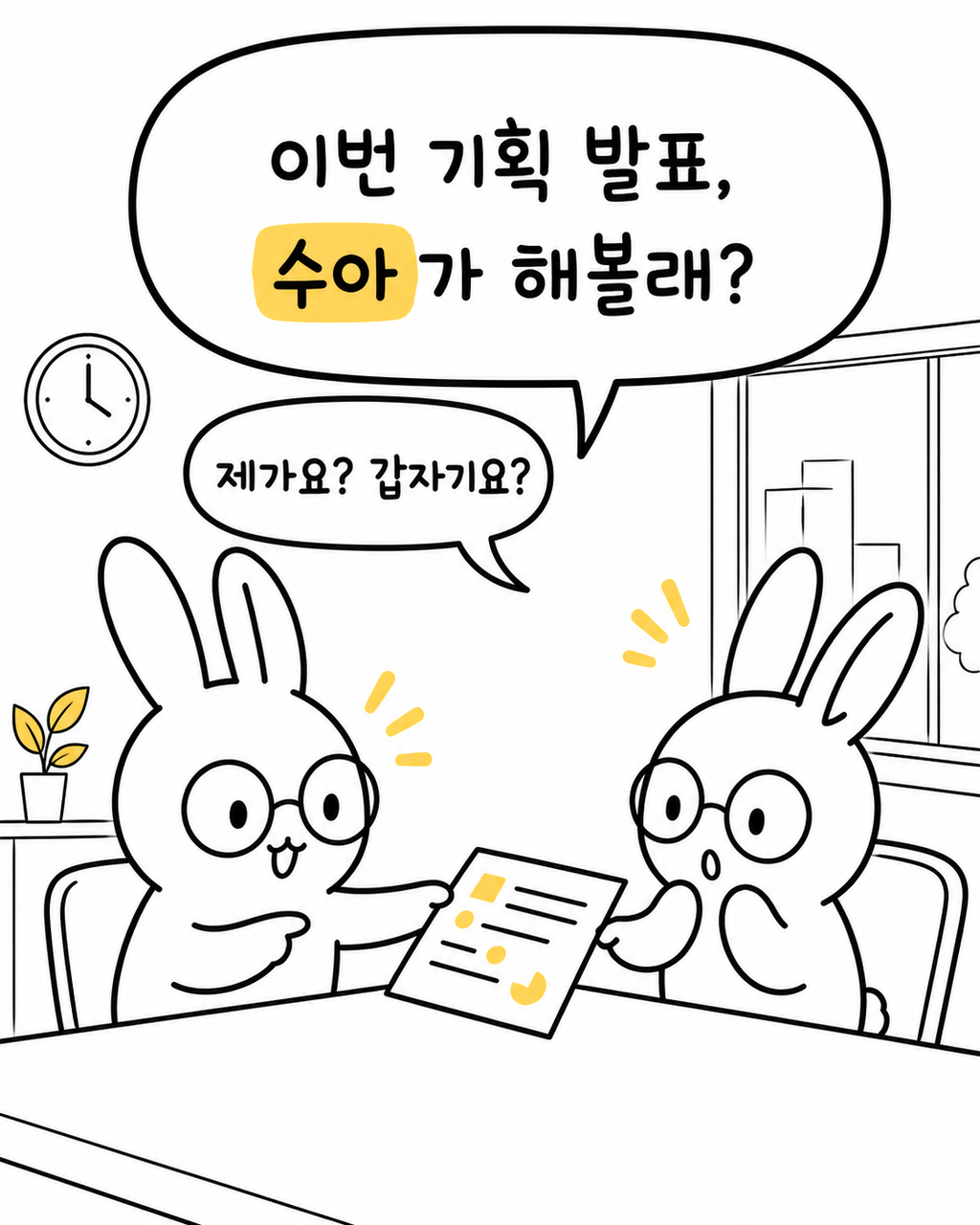 동료 토끼가 기획 발표를 제안하자 당황해하는 토끼