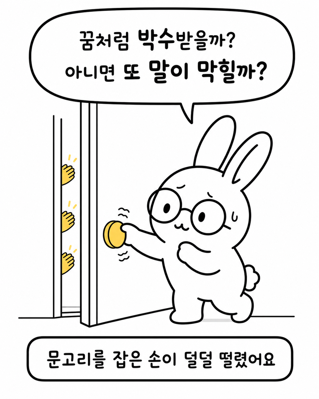 발표를 앞두고 문고리를 잡은 채 박수 소리를 상상하며 긴장하는 토끼