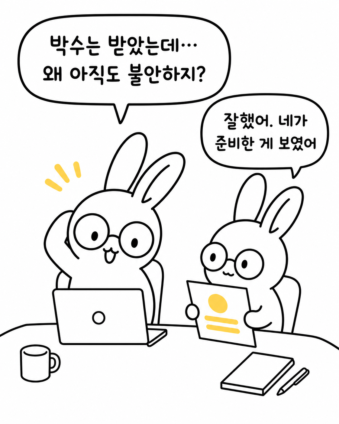박수를 받은 뒤에도 불안해하는 토끼에게 격려하는 동료 토끼