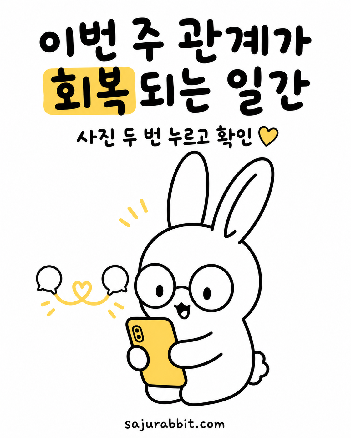 안경 쓴 토끼가 노란 스마트폰을 보며 대화 말풍선이 하트로 연결된 모습을 보여주는 일러스트