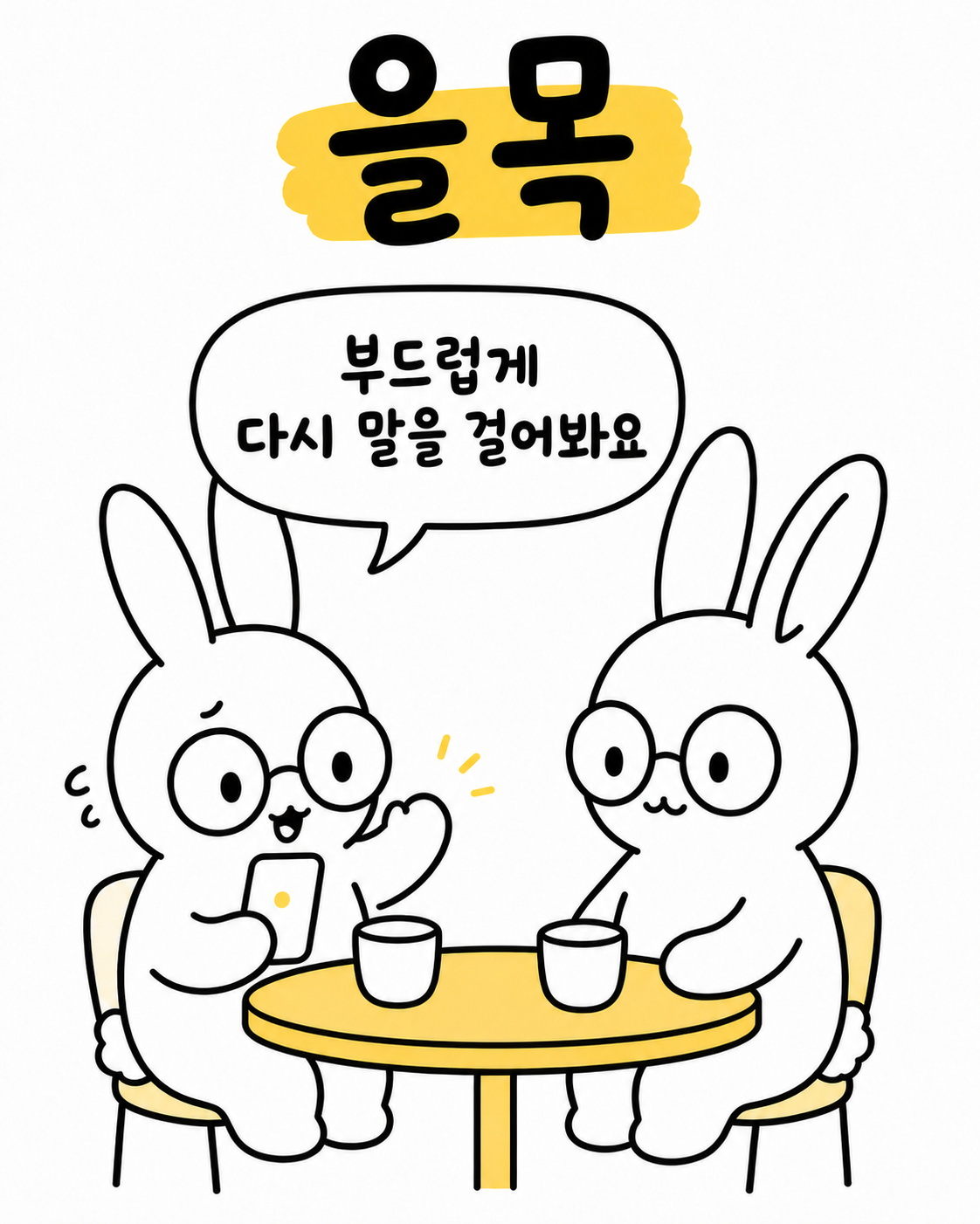 두 마리의 토끼가 테이블에 앉아 차를 마시며 대화하는 모습
