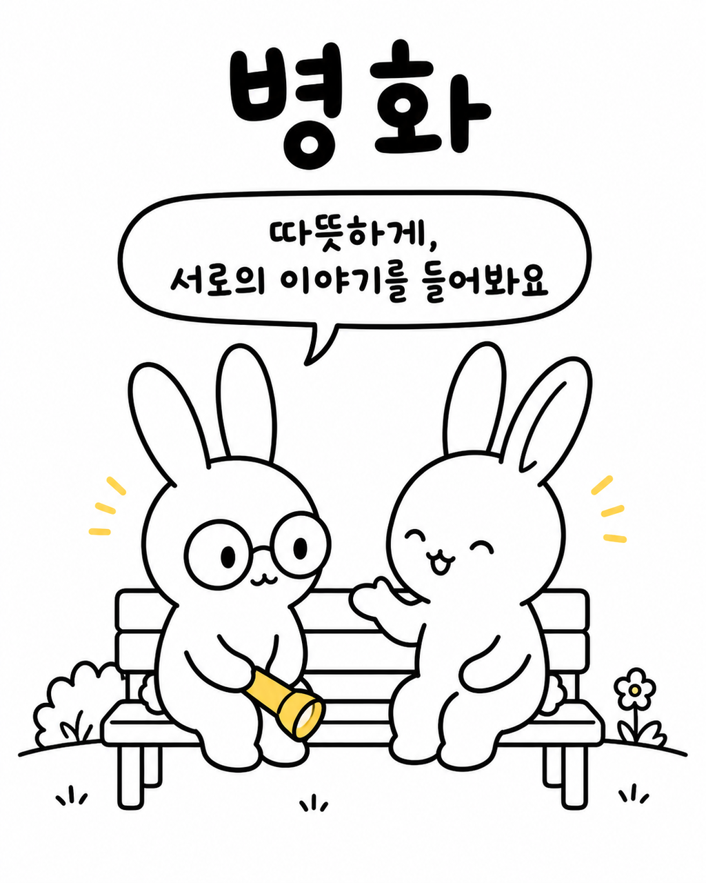 공원 벤치에 앉아 한 토끼는 손전등을 들고 다른 토끼의 이야기를 경청하는 모습