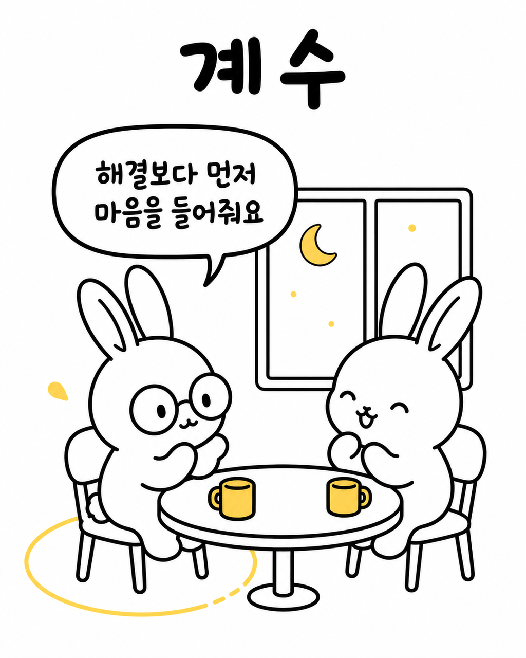 밤하늘에 초승달이 떠 있고 두 토끼가 테이블에 마주 앉아 대화하는 모습