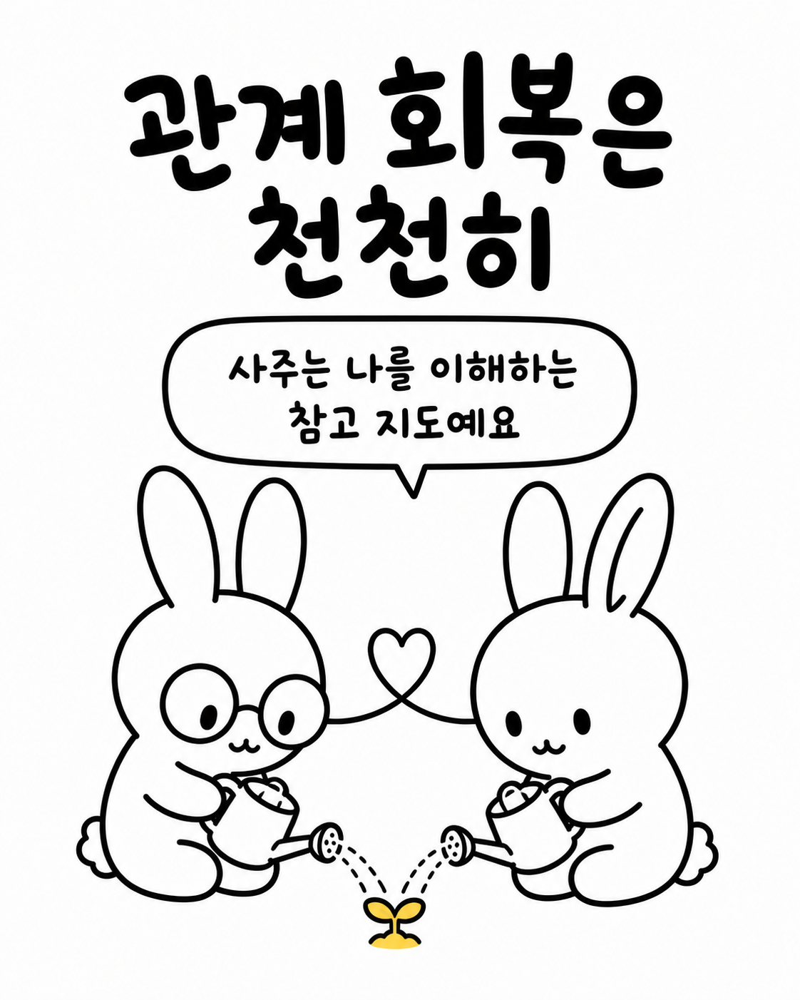 두 토끼가 함께 물조리개로 작은 새싹에 물을 주는 모습