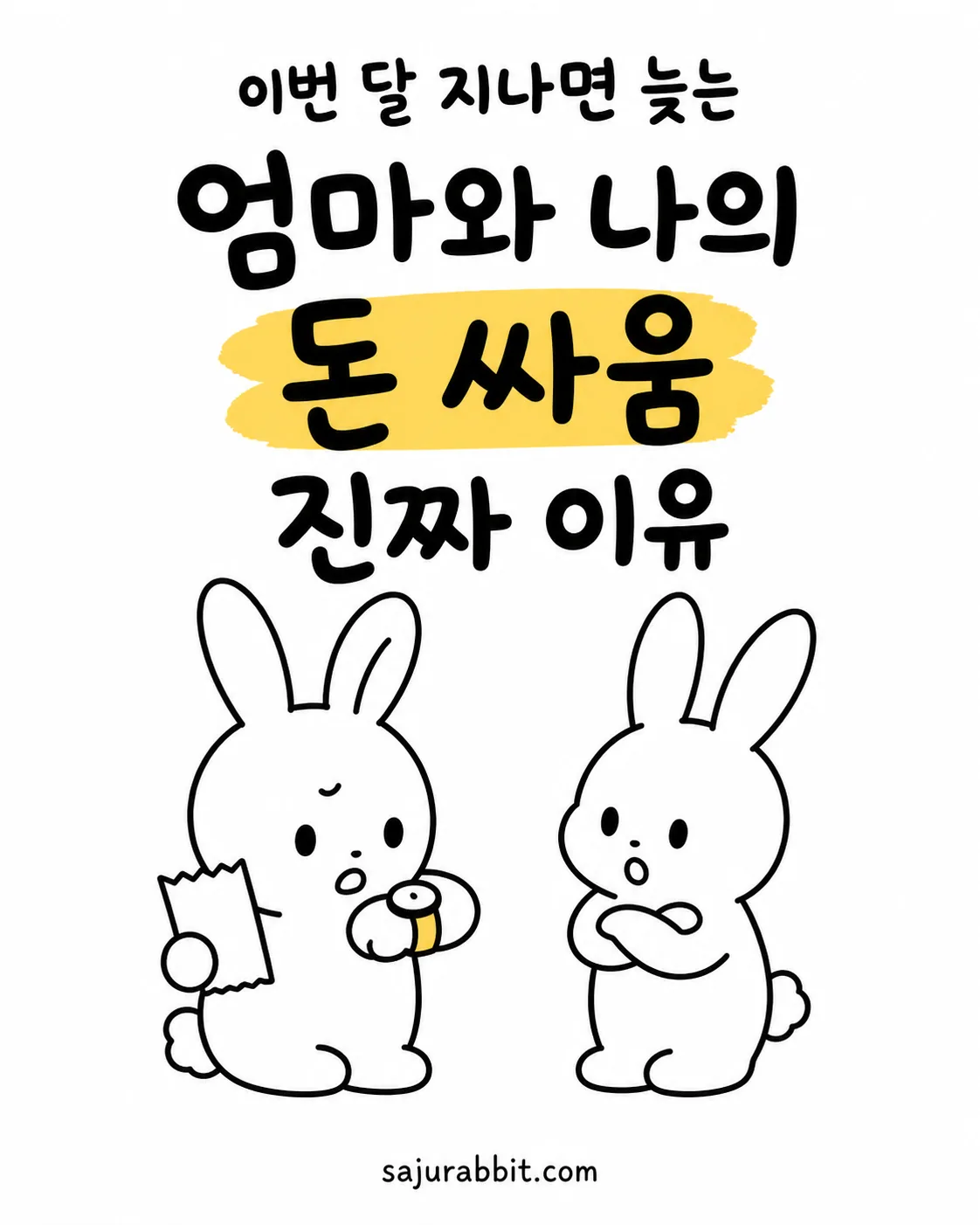 영수증을 들고 시계를 보는 토끼와 놀란 표정의 토끼