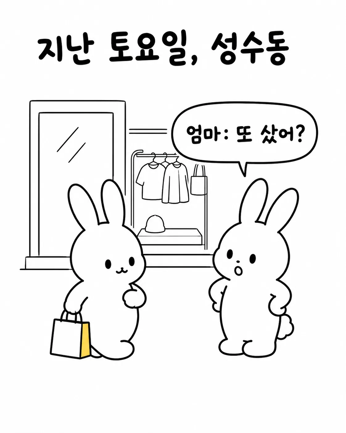 옷가게 앞에서 쇼핑백을 든 토끼에게 '또 샀어?'라고 묻는 엄마 토끼