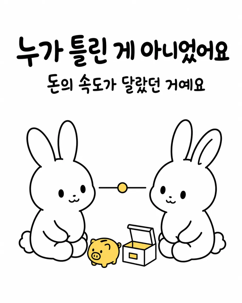 돼지 저금통 앞에 나란히 앉아 동전 하나를 나누는 토끼들