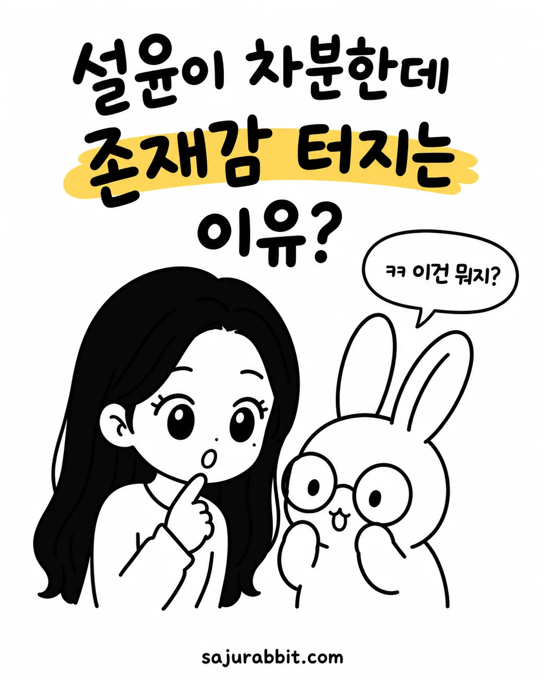 검은 머리의 긴 생머리 여성이 궁금한 표정으로 토끼에게 질문하는 모습