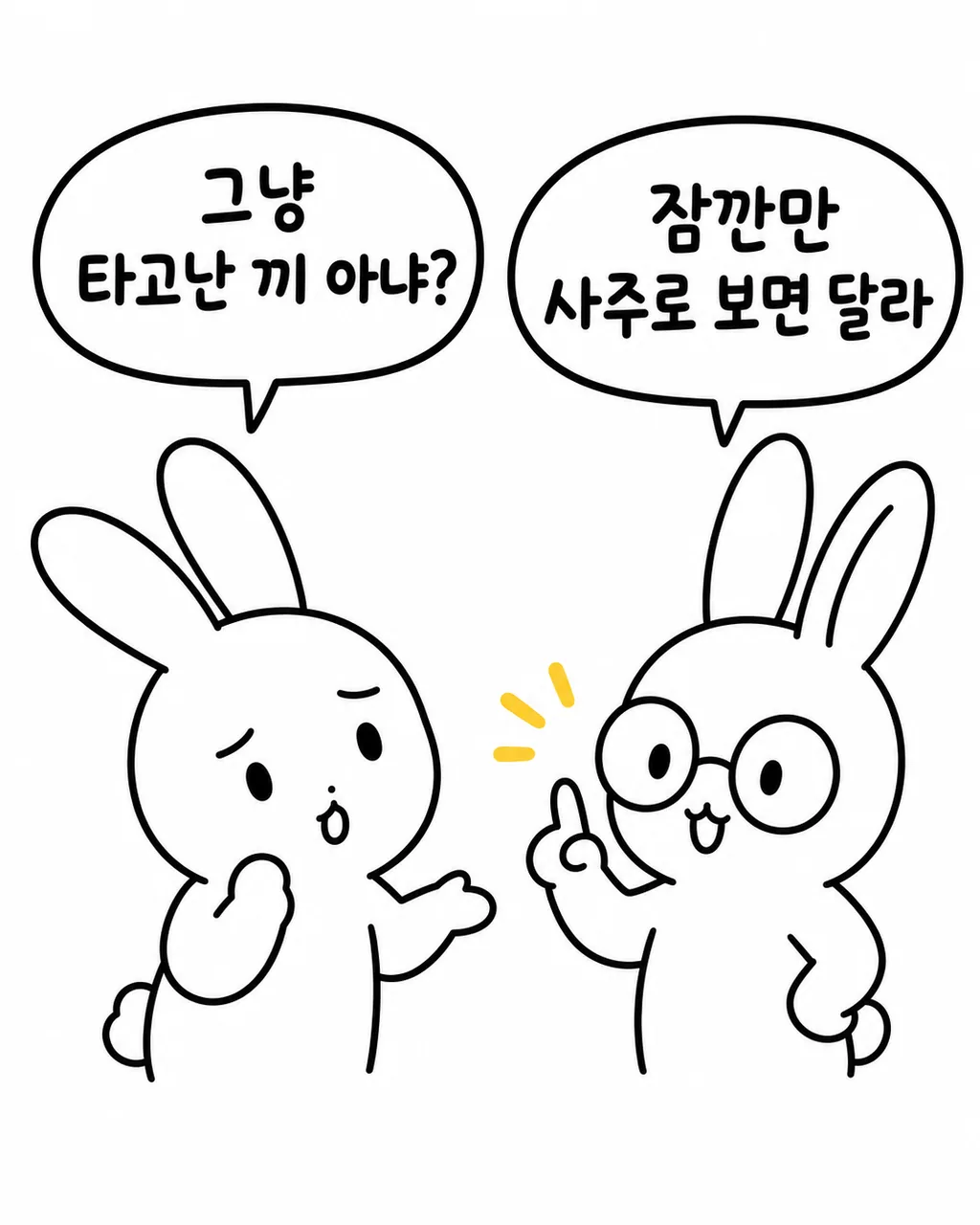 두 마리의 토끼가 서서 대화하며 사주에 대해 이야기하는 모습