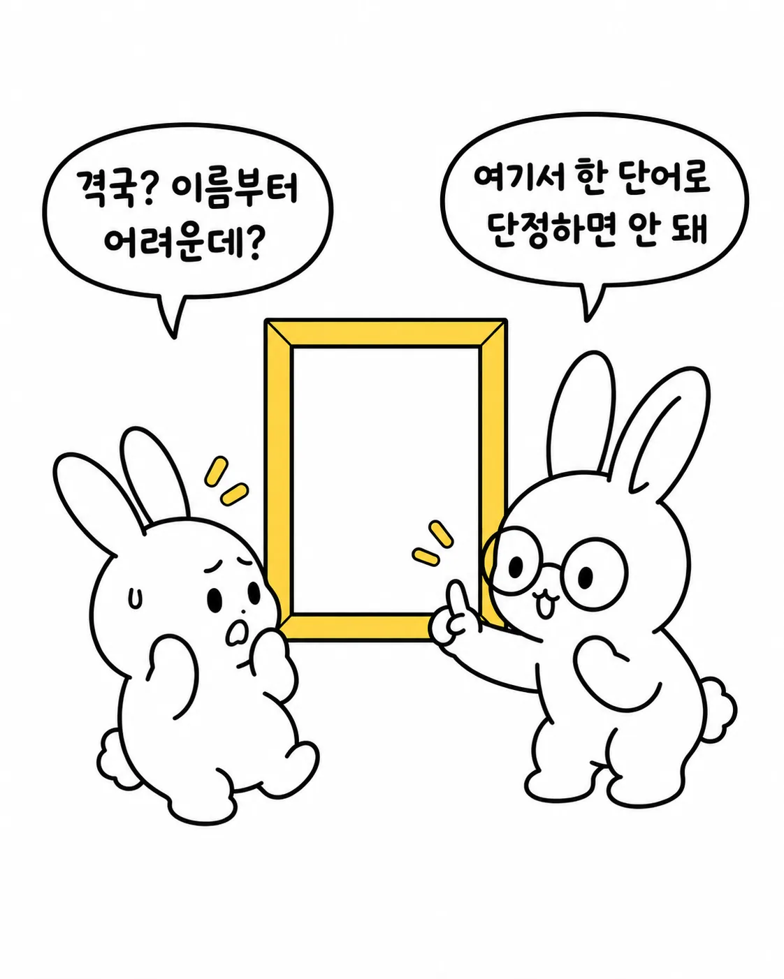 안경 쓴 토끼가 빈 액자를 가리키며 설명하고, 옆의 토끼가 당황해하는 모습