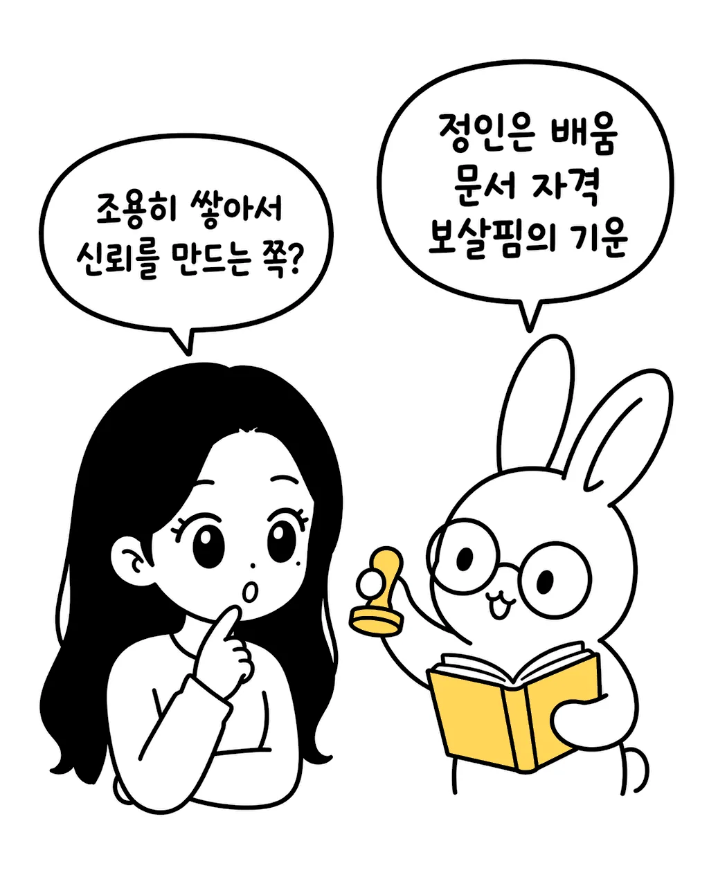 안경 쓴 토끼가 도장을 찍으며 책을 펼쳐 보이는 모습