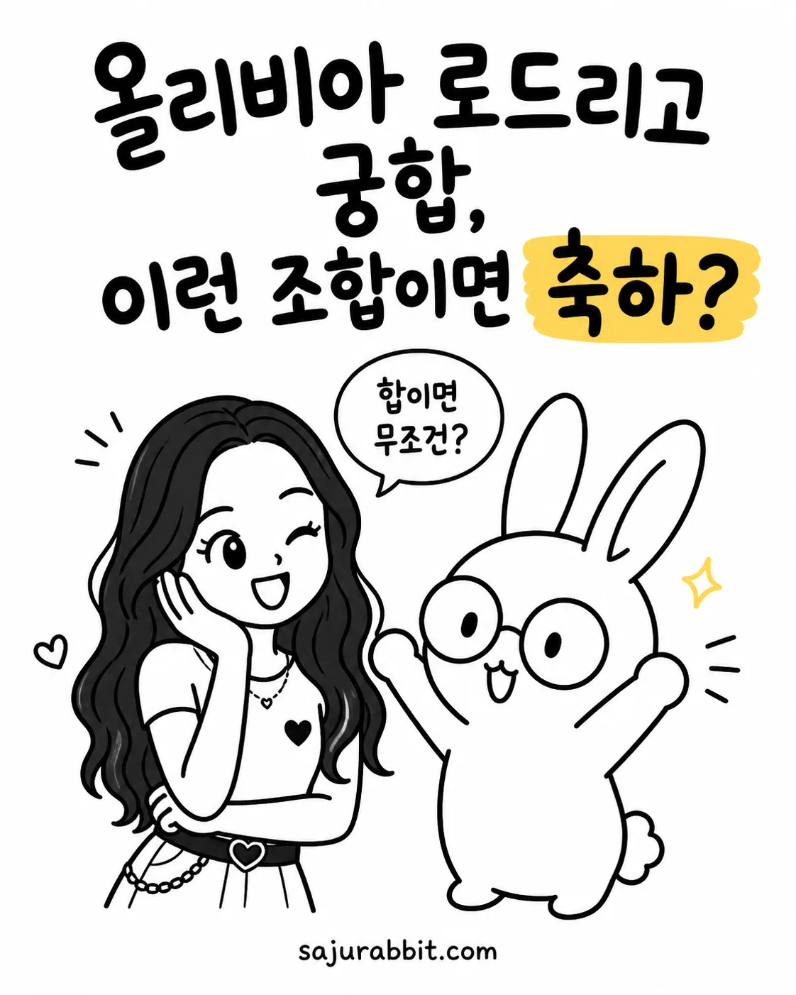 안경 쓴 토끼가 올리비아 로드리게스 스타일의 여성에게 합이면 무조건 좋은지 묻는 모습