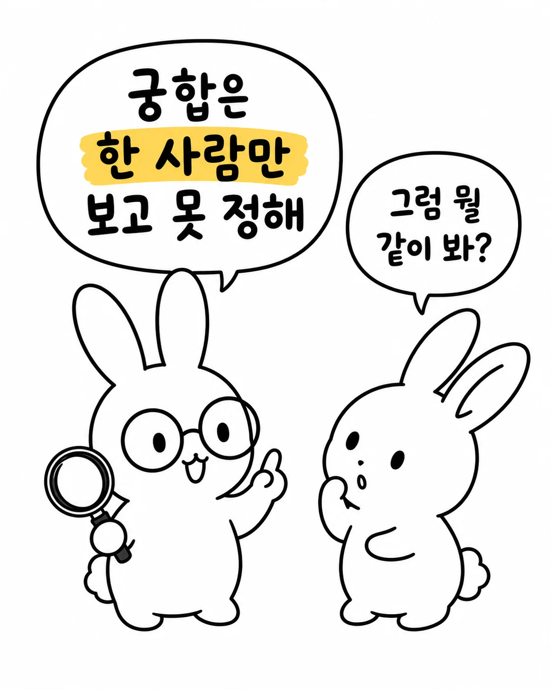 안경 쓴 토끼가 돋보기를 들고 궁합은 한 사람만 보고 정할 수 없다고 말하는 모습
