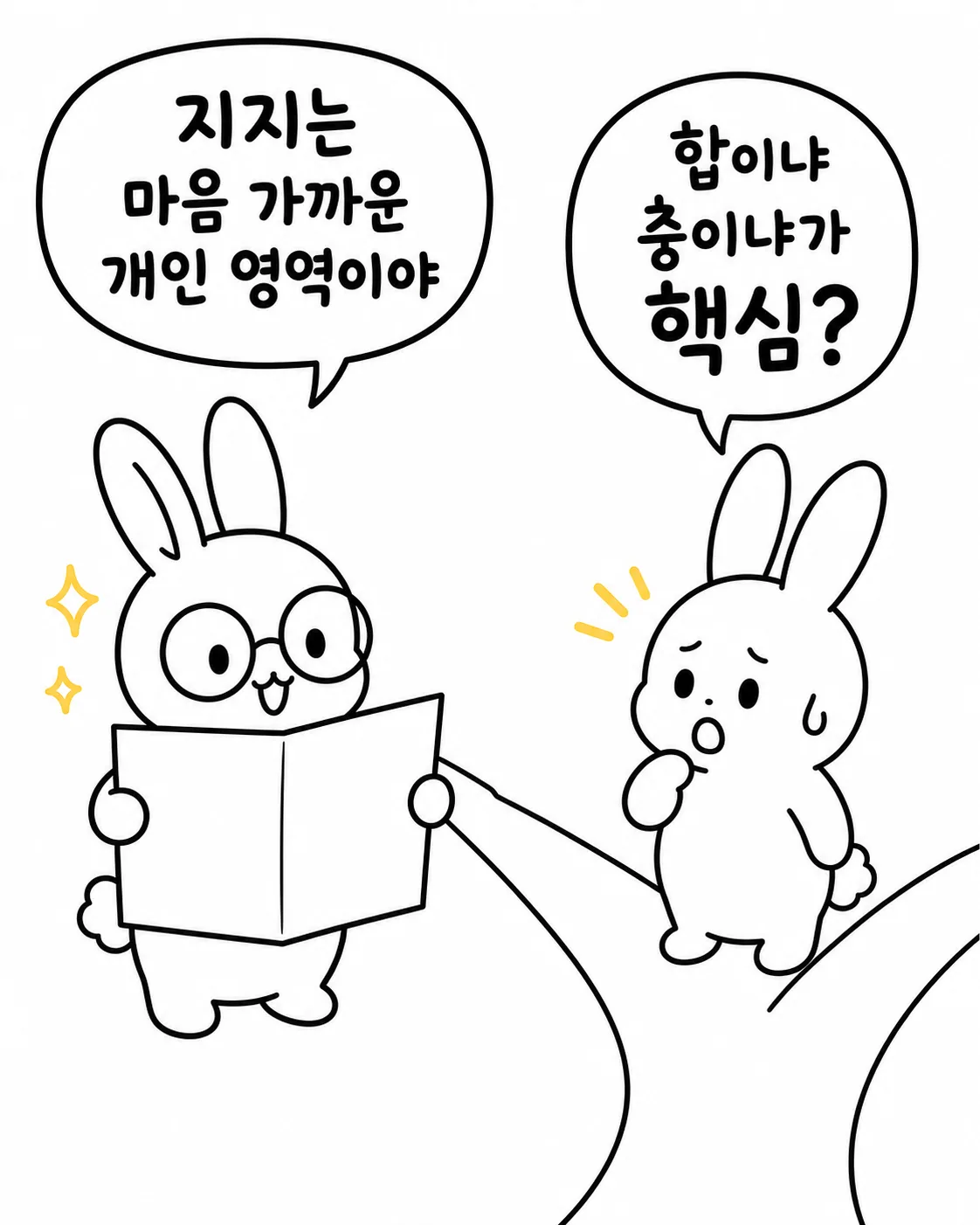 안경 쓴 토끼가 책을 보며 지지는 개인 영역이라 설명하고, 옆의 작은 토끼가 합인지 충인지가 핵심인지 묻는 장면