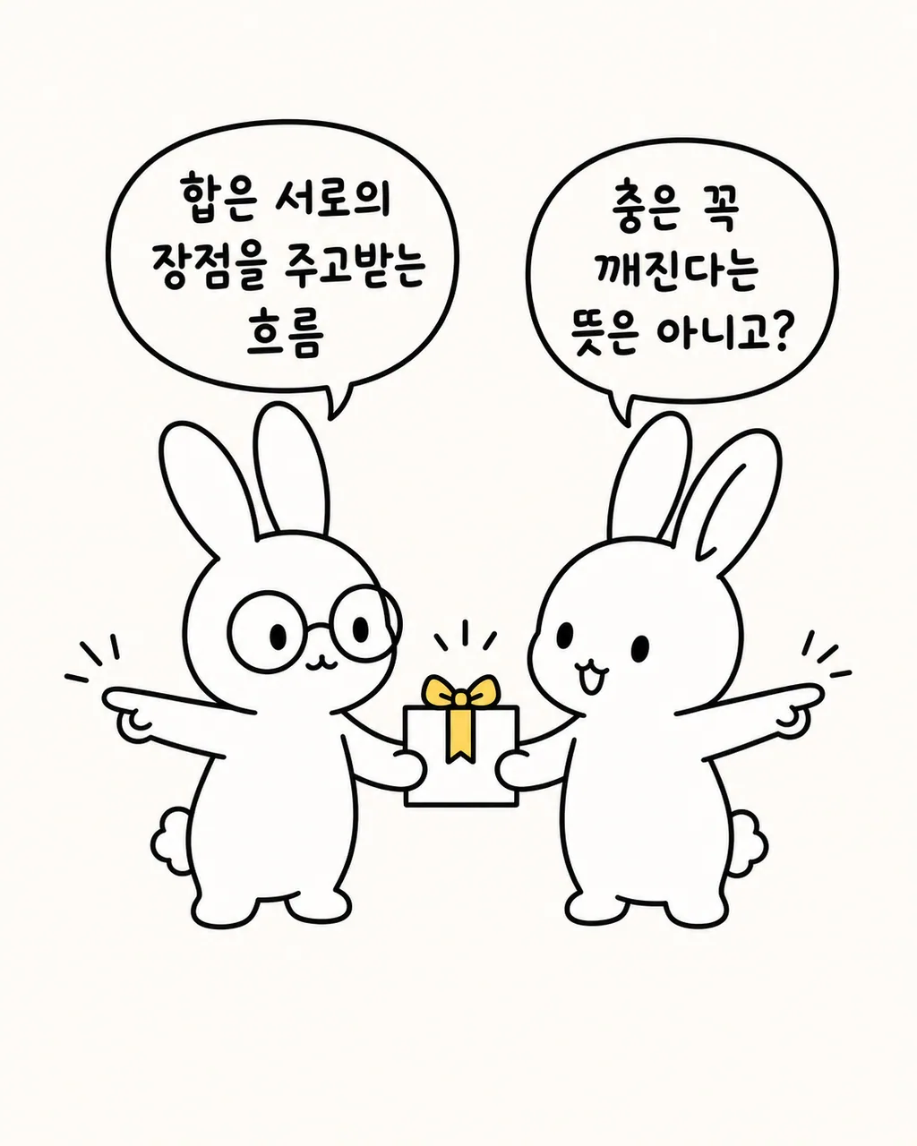 안경 쓴 토끼와 작은 토끼가 선물을 주고받으며 합은 서로의 장점을 주고받는 흐름이라고 대화하는 모습