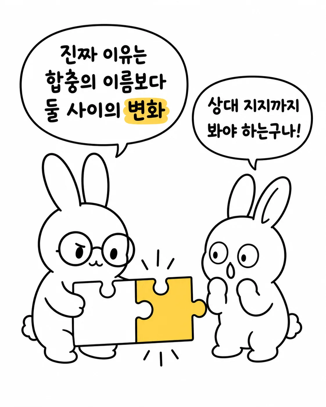 안경 쓴 토끼가 퍼즐 조각을 맞추며 진짜 이유는 합충 이름보다 둘 사이의 변화라고 설명하는 장면