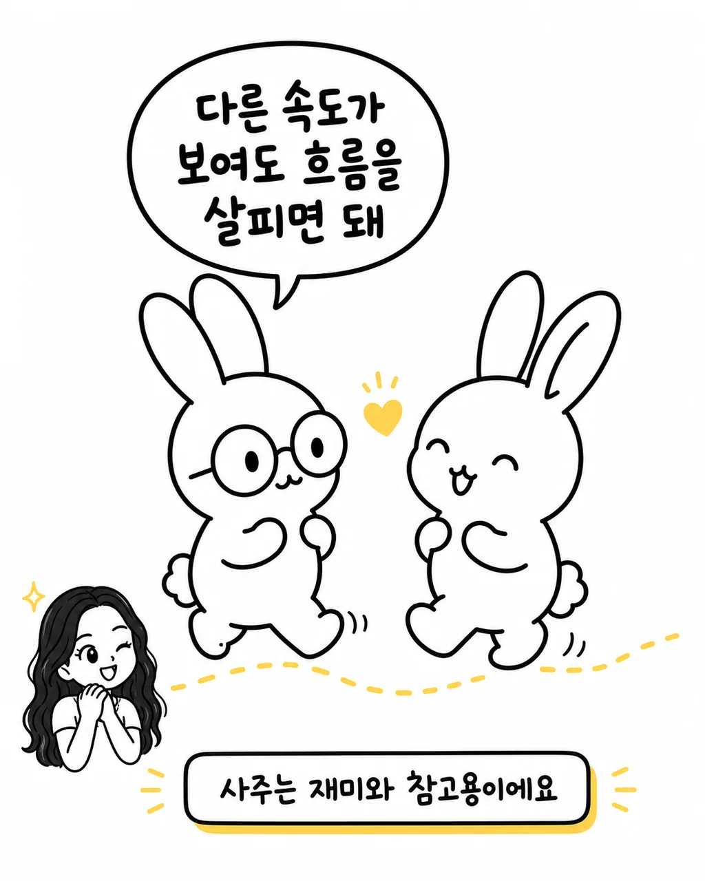 안경 쓴 토끼와 작은 토끼가 함께 걸어가며 다른 속도여도 흐름을 살피면 된다고 웃는 모습