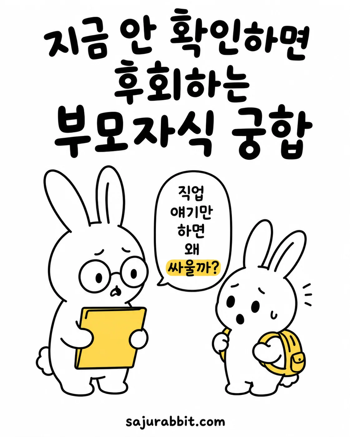 안경 쓴 토끼가 노란 서류를 들고 걱정하고, 작은 가방을 멘 토끼가 직업 이야기만 하면 왜 싸우냐며 당황하는 모습