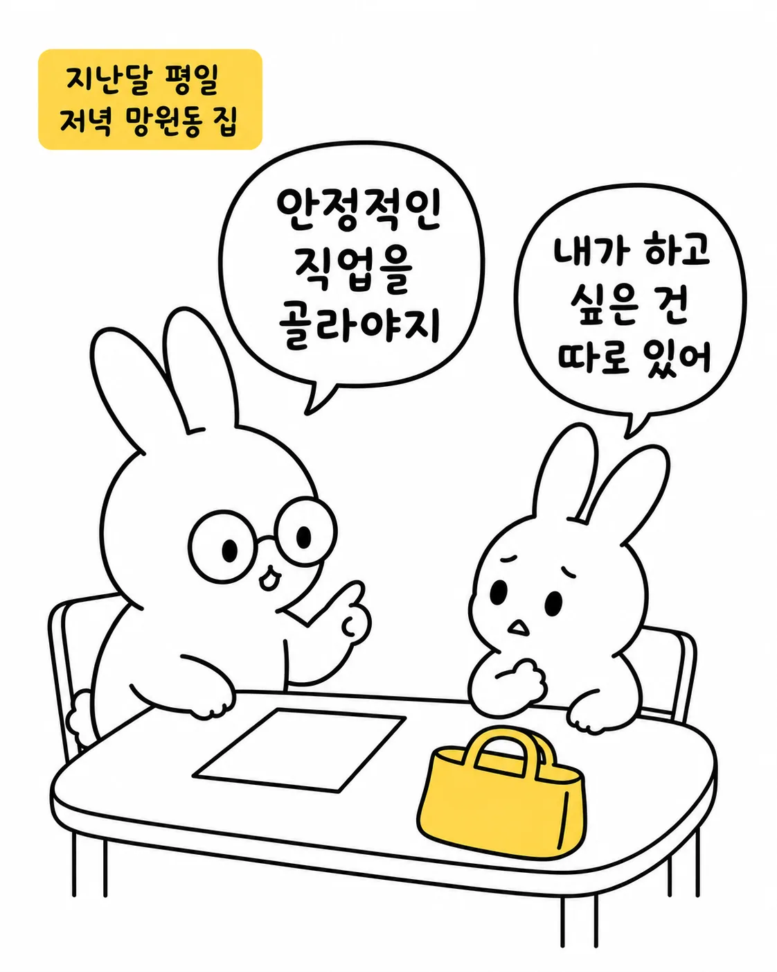 탁자에 앉아 안정적인 직업을 강조하는 토끼와 하고 싶은 일이 따로 있다고 답하는 토끼의 모습