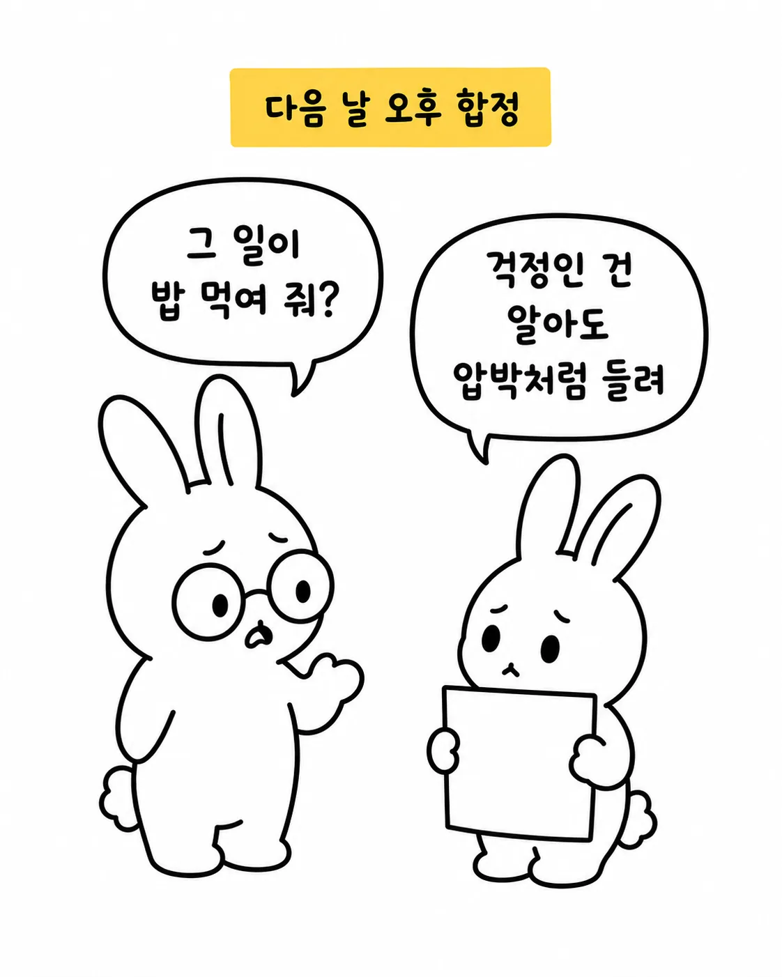 다음 날 오후, 그 일이 밥 먹여 주냐며 묻는 토끼와 압박으로 느껴진다는 토끼의 대화 장면