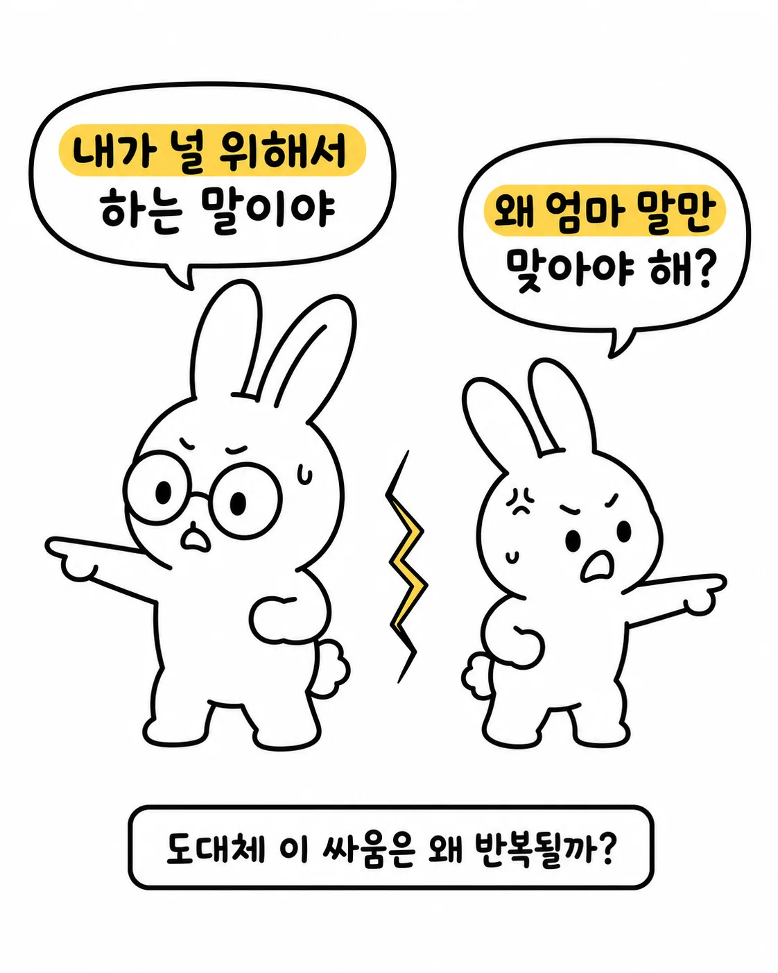 내가 널 위해서 하는 말이라는 토끼와 왜 엄마 말만 맞아야 하냐고 반박하는 토끼가 대치하는 모습