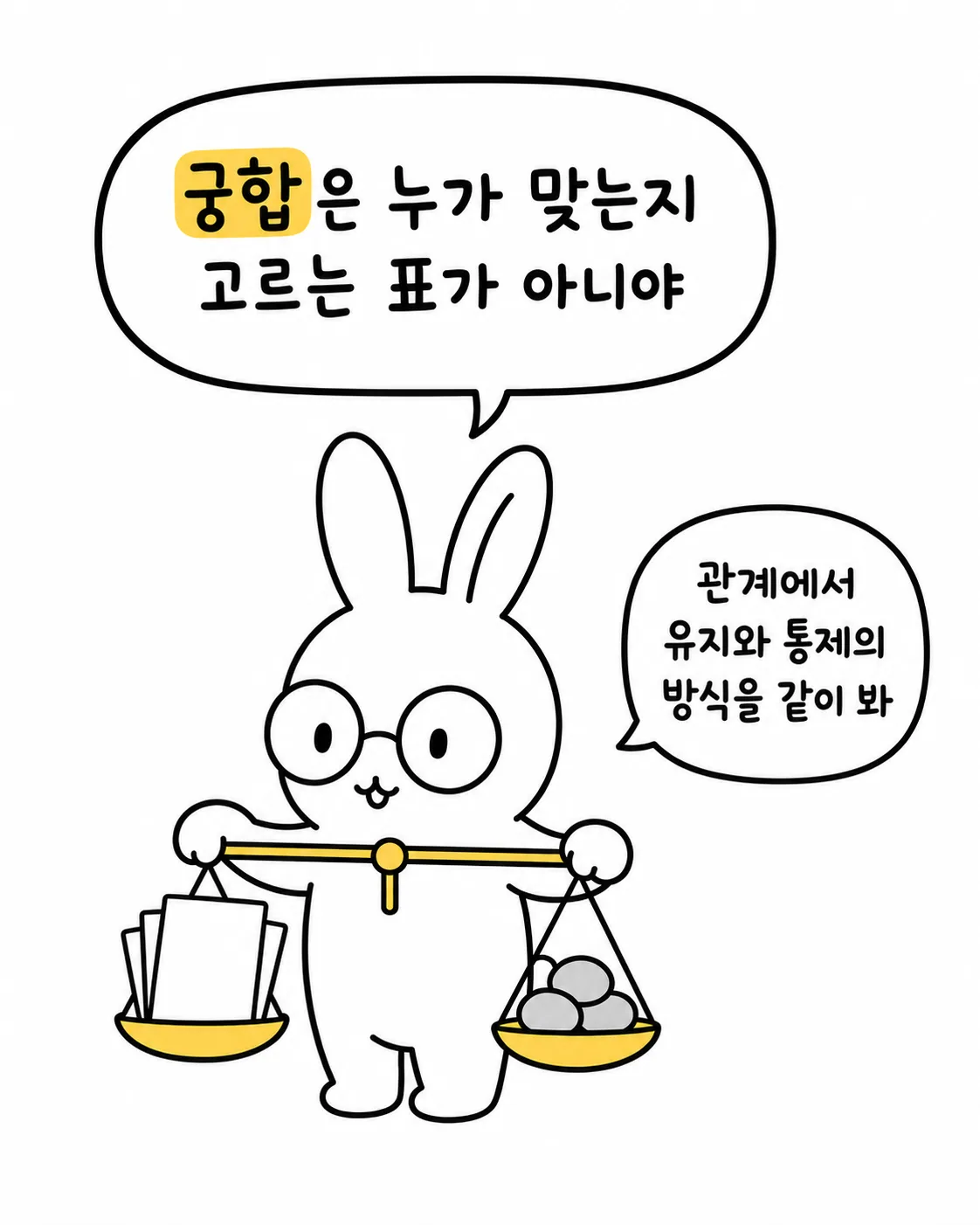 안경 쓴 토끼가 저울을 들고 관계에서의 유지와 통제 방식을 이야기하는 모습