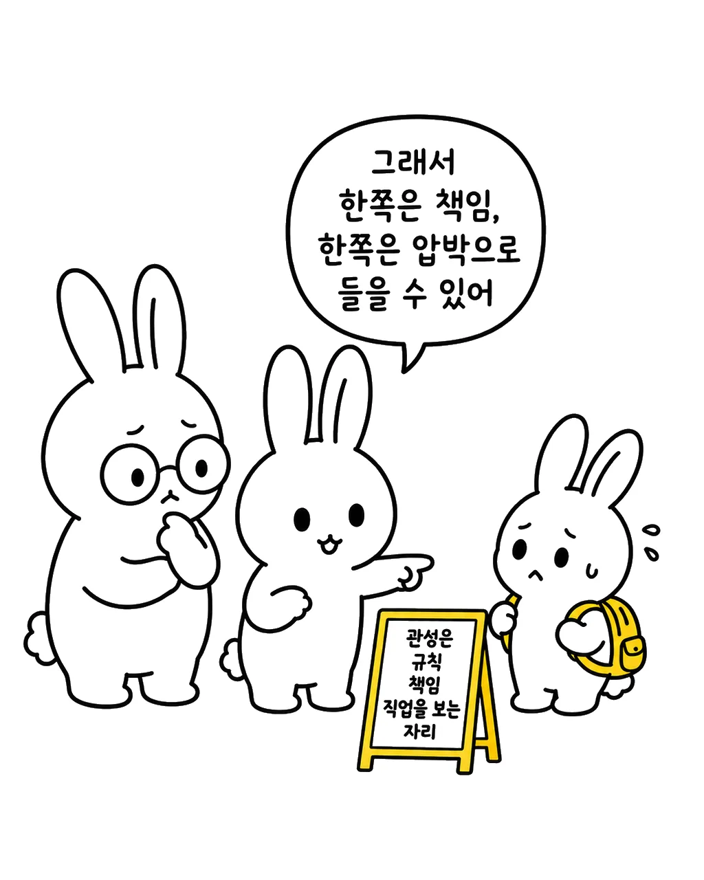 관성이라는 규칙과 책임, 직업을 다루는 자리를 가리키며 한쪽은 책임, 한쪽은 압박으로 들을 수 있음을 설명하는 토끼