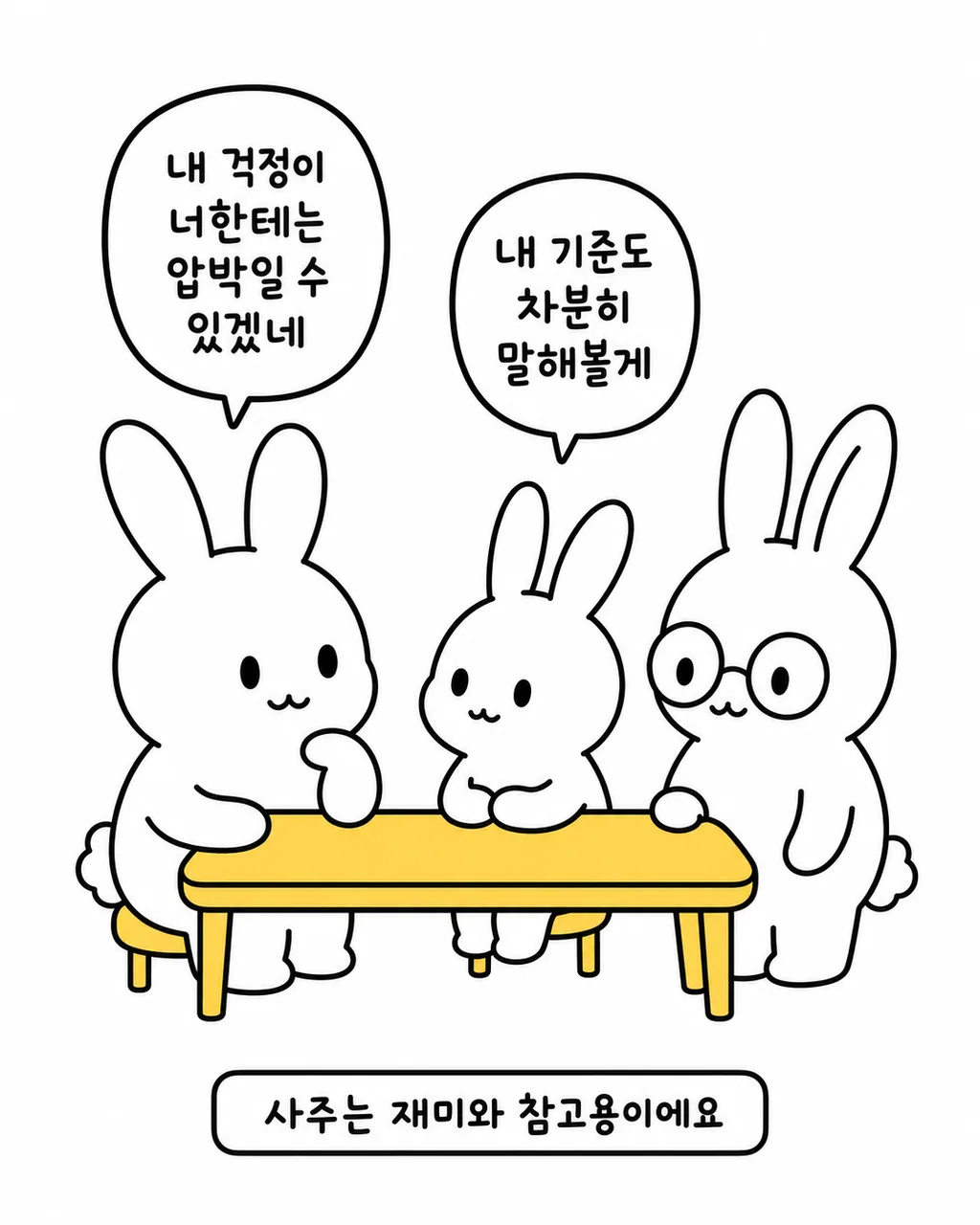 서로의 걱정과 기준을 차분히 나누는 토끼들의 모습과 사주는 재미와 참고용이라는 문구