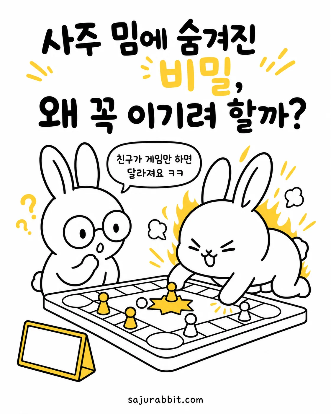 보드게임을 하며 불타오르는 표정의 토끼와 이를 당황스럽게 바라보는 안경 쓴 토끼
