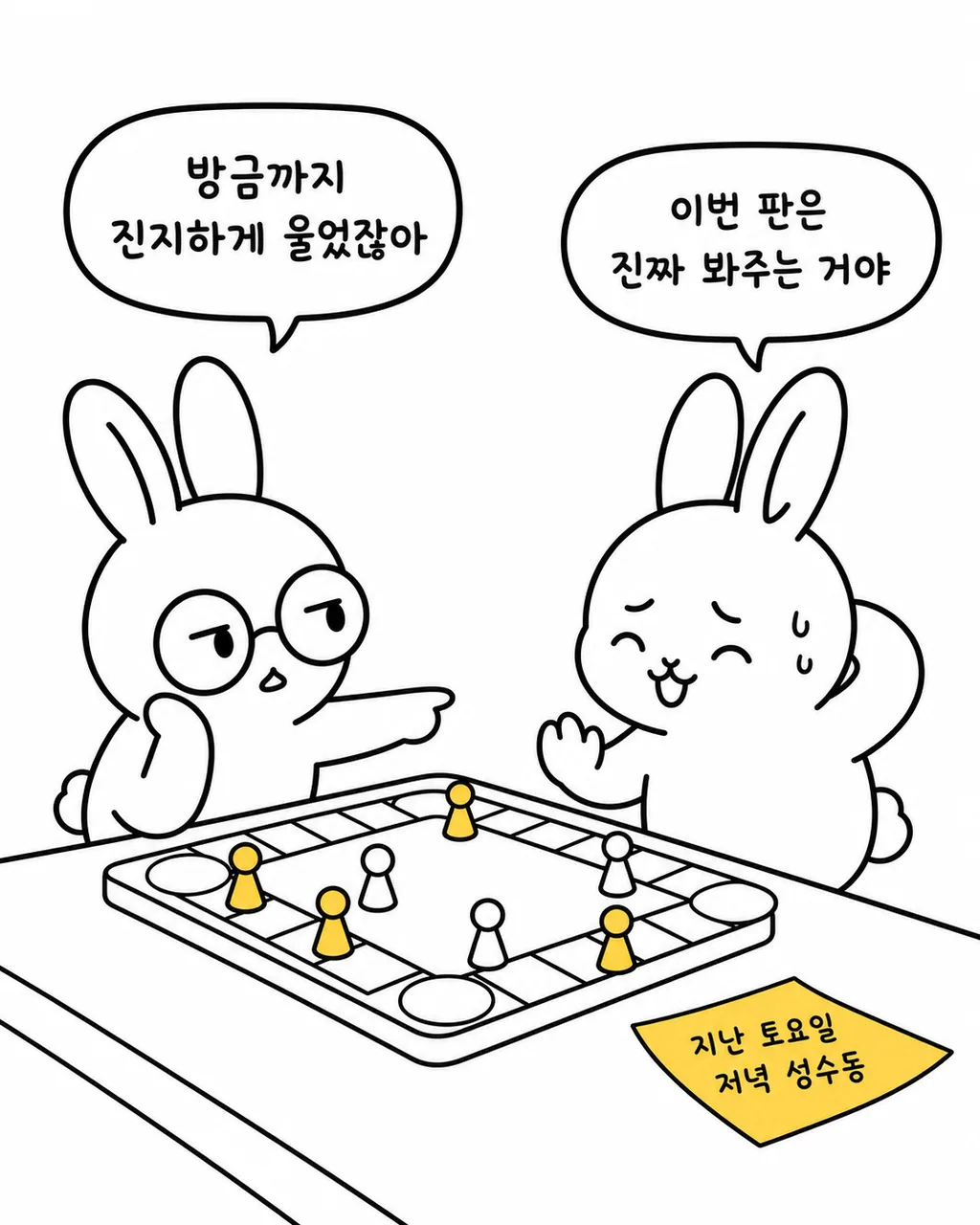 지난 토요일 성수동에서 보드게임을 하며 우는 토끼에게 이번 판은 봐주겠다고 말하는 장면