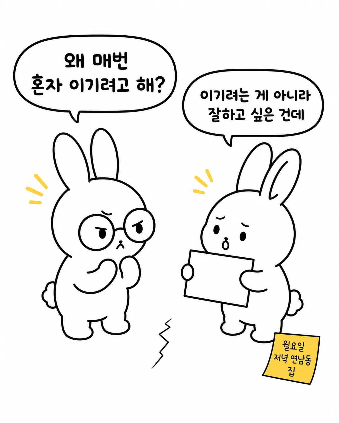 왜 매번 혼자 이기려 하냐는 질문에 잘하고 싶은 마음뿐이라고 답하는 토끼