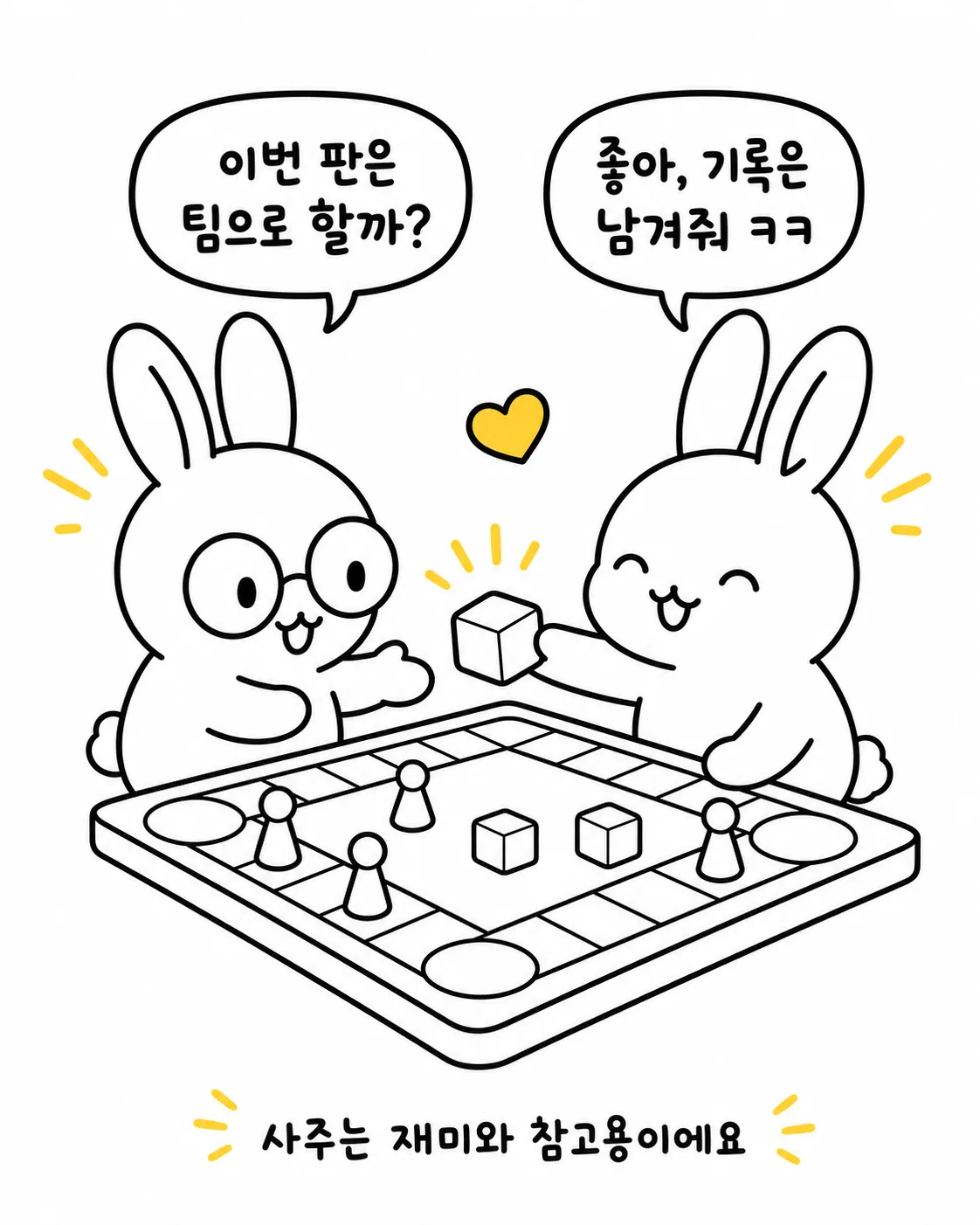 팀으로 게임을 하자며 즐겁게 웃고 있는 두 마리 토끼