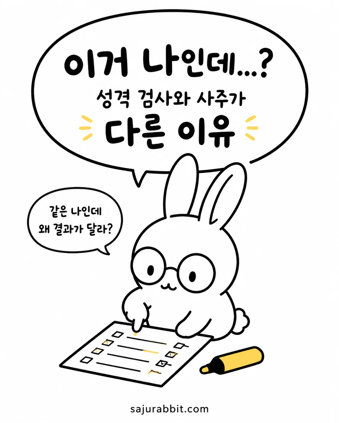 안경을 쓴 토끼가 종이에 체크하며 성격 검사와 사주가 다른 이유를 고민하는 모습