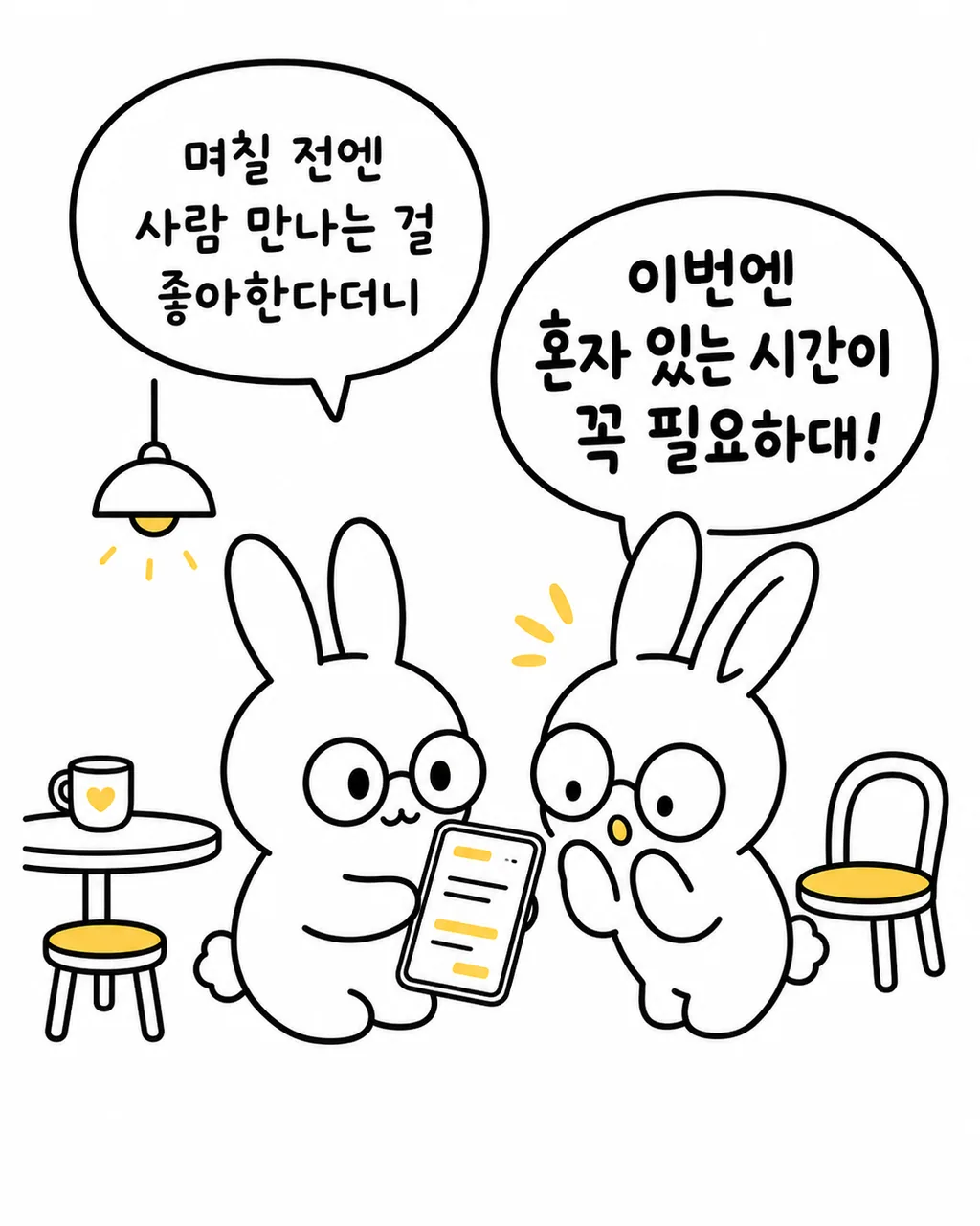 두 마리 토끼가 스마트폰을 보며 사람 만나는 것을 좋아하는 날과 혼자 있고 싶은 날에 대해 대화하는 모습