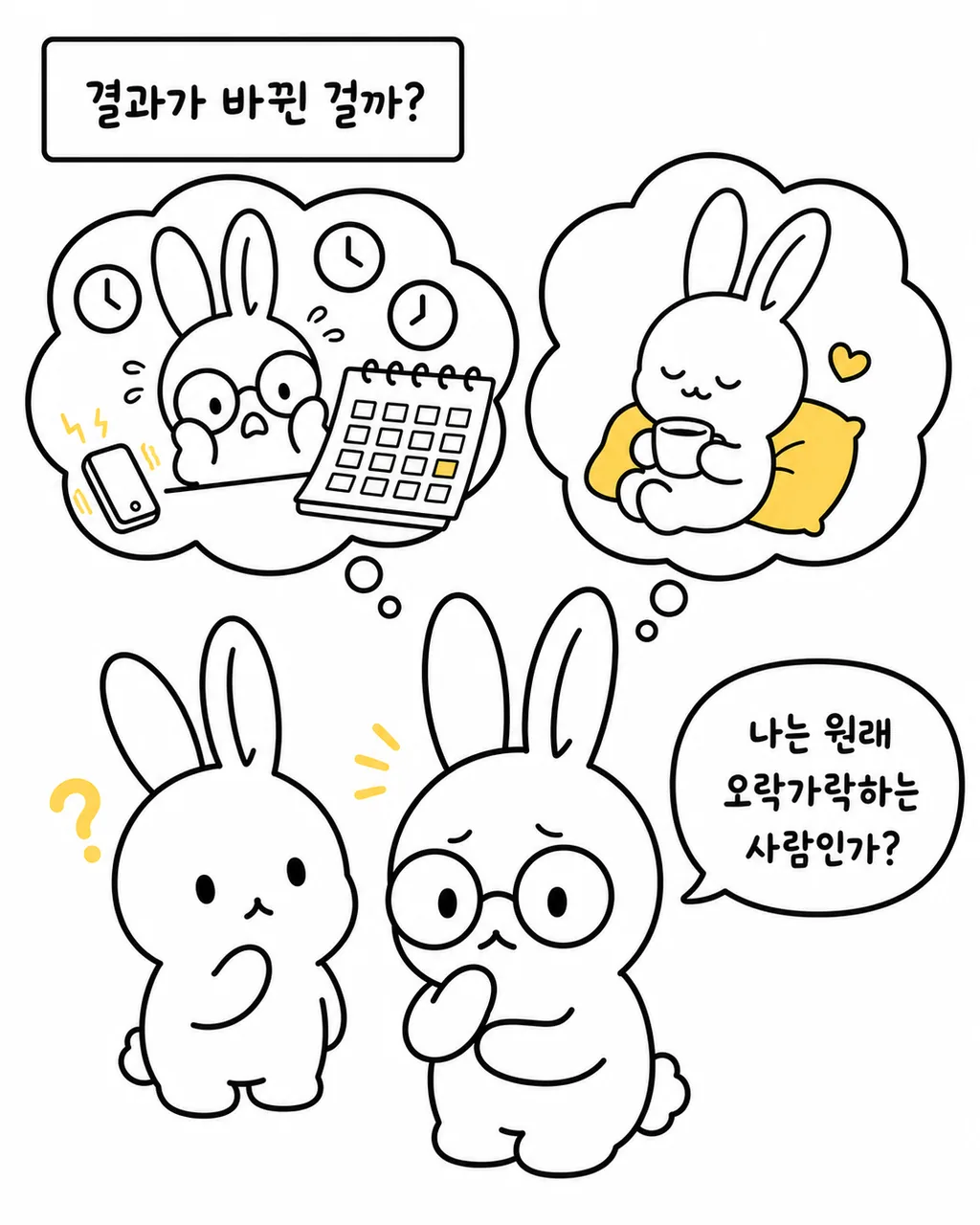 토끼가 바쁜 일상과 휴식하는 자신의 모습을 생각하며 나는 원래 오락가락하는 사람인지 고민하는 모습