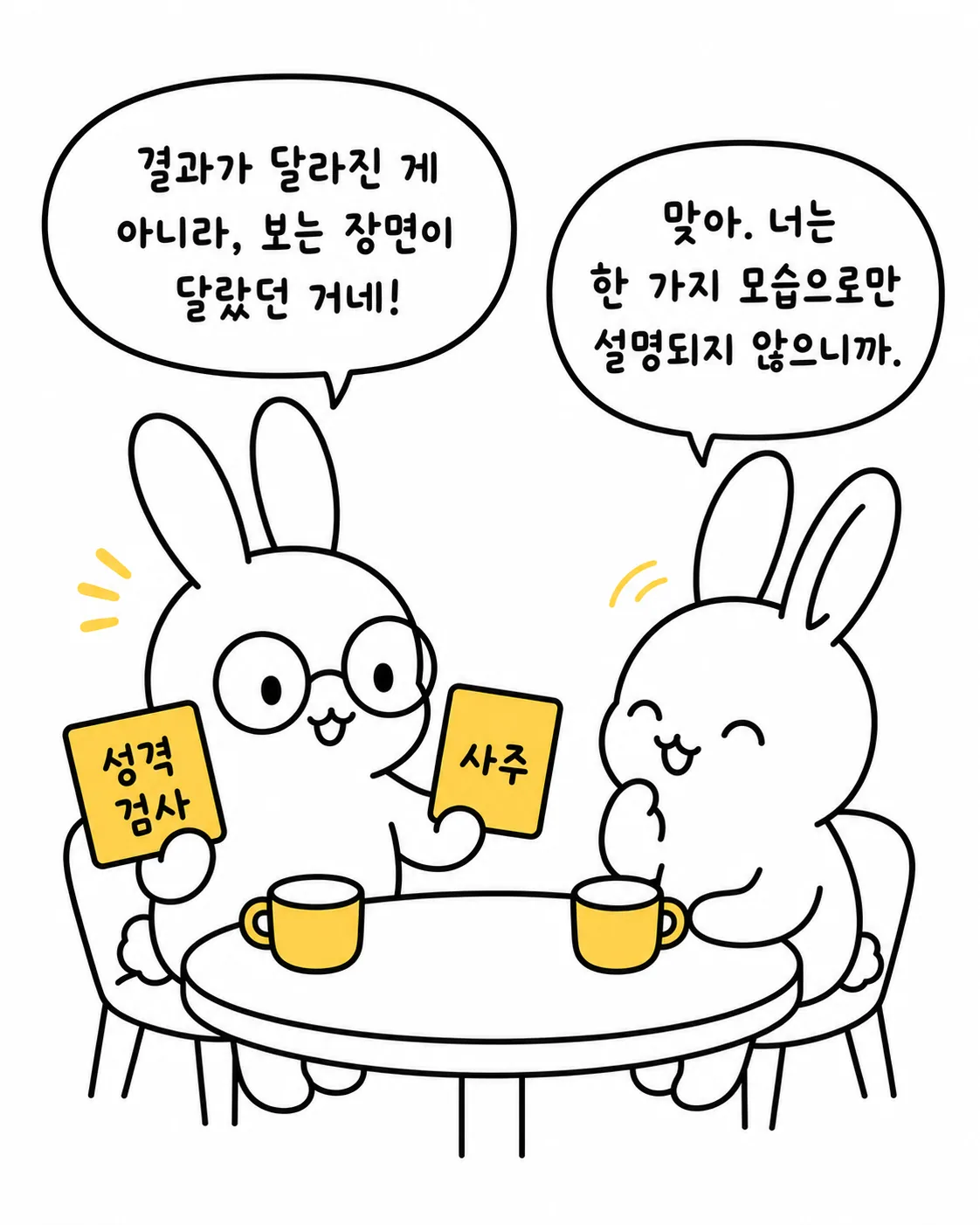 두 토끼가 성격 검사와 사주 카드를 들고 웃으며 한 가지 모습으로 설명되지 않는 자신을 인정하는 모습